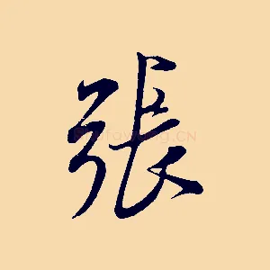 張