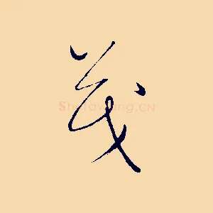 茂