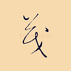 茂