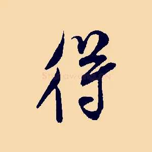 得