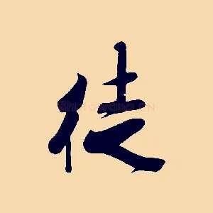 徙