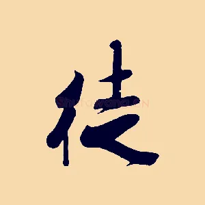 徙