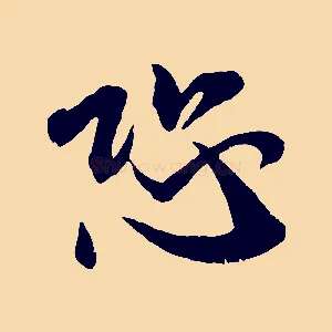 恐