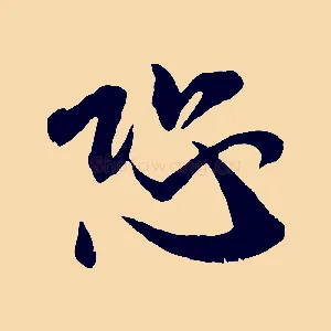 恐