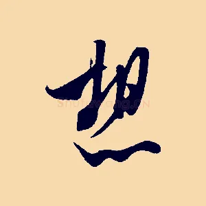 想