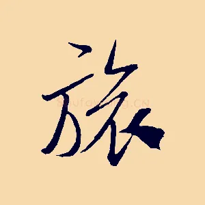 旅