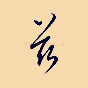 茲