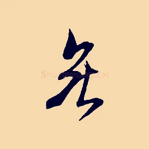 無