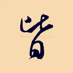 皆