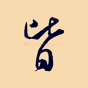 皆