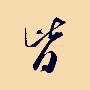 皆