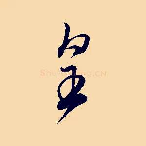 皇