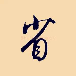 省