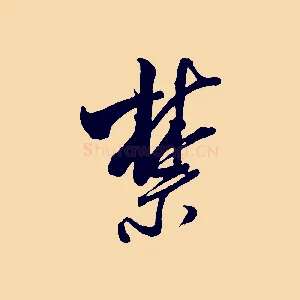 禁