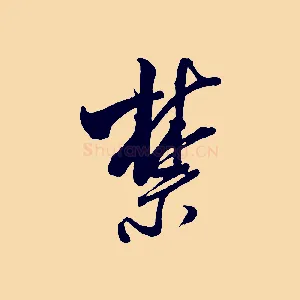 禁
