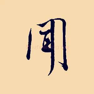 聞