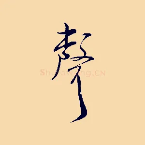 聲
