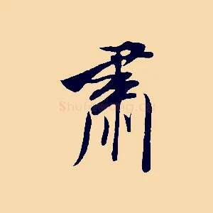 肅