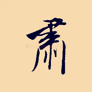 肅