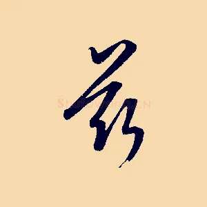 茲