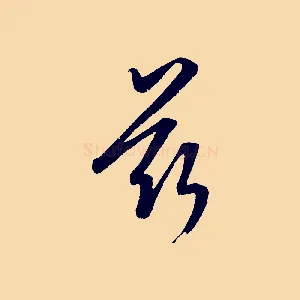 茲