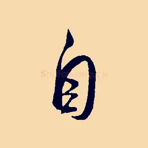 自