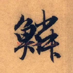 鳞