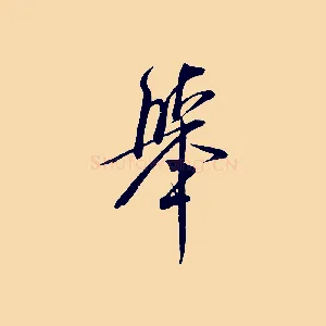 舉