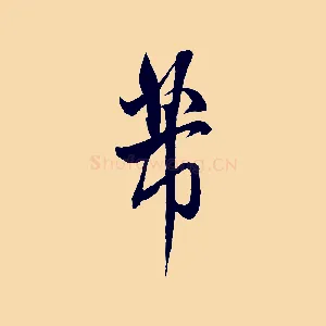 芾