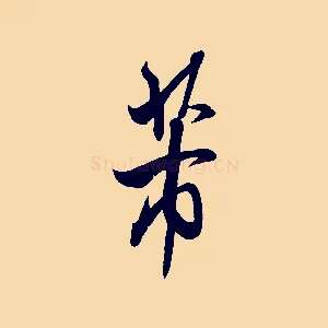 芾