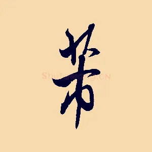 芾