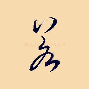 若