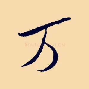 萬