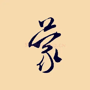 蒙