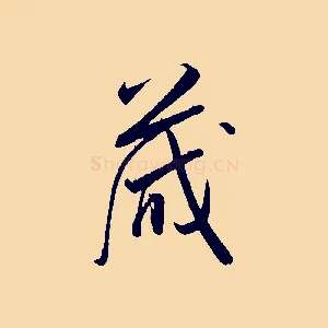 藏