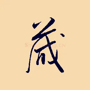 藏