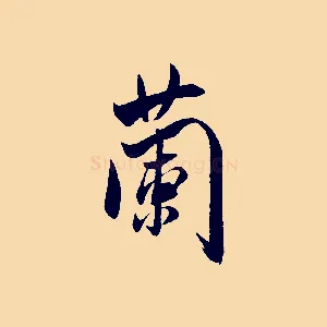 蘭