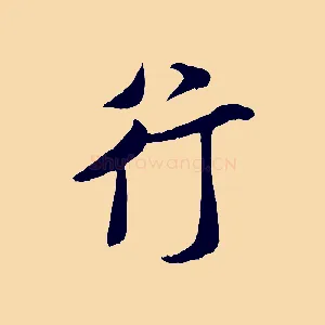行
