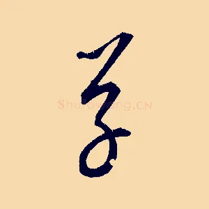 草