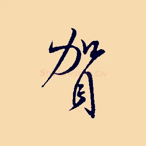 賀