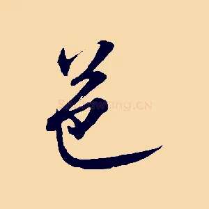 邑