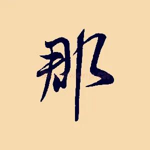 郡