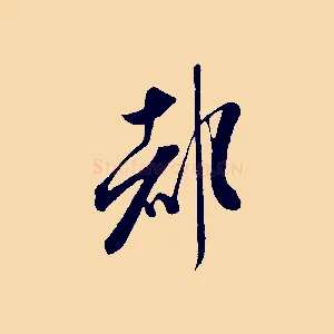 都