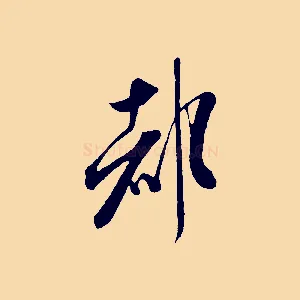 都