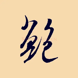 鮑