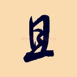 且