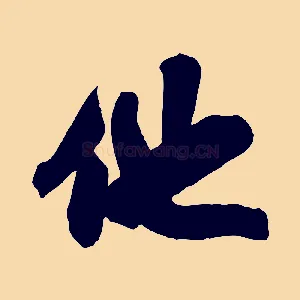 他