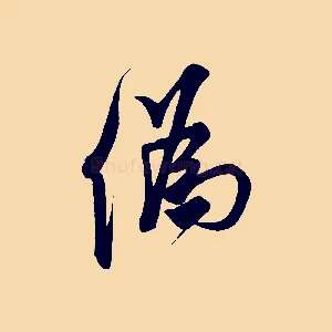 偽