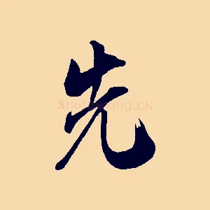 先