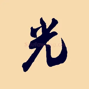 光